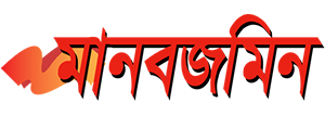 দৈনিক মানবজমিন